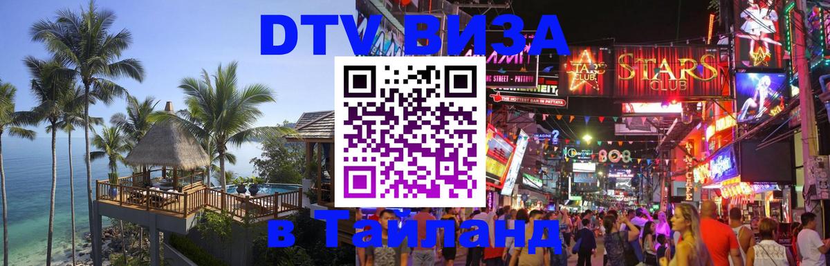 Destination Thailand Visa (DTV виза) Старый Оскол 