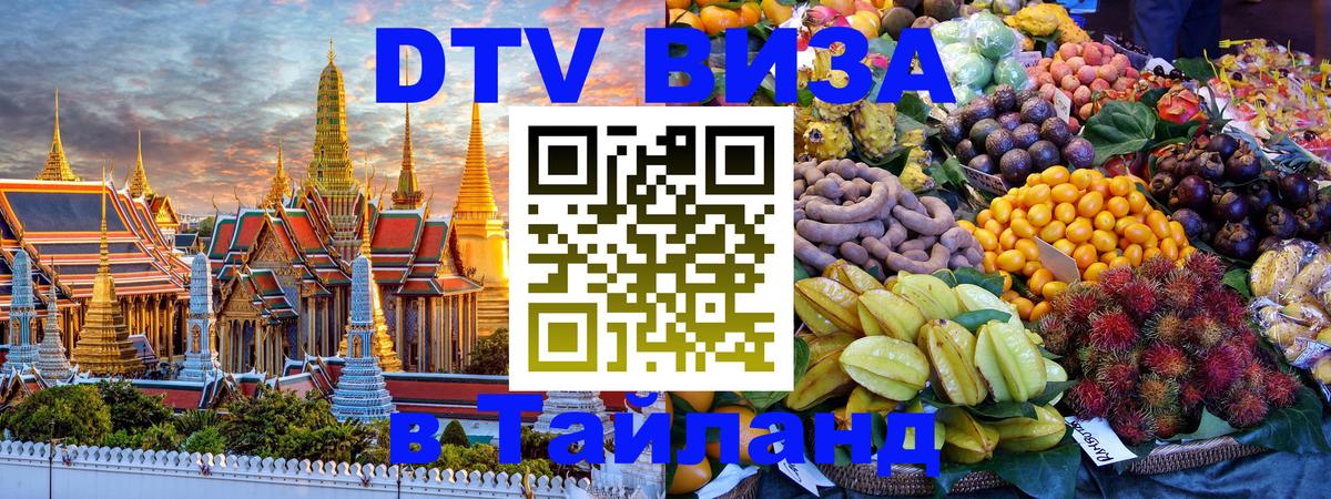 DTV Visa Thailand — прайс и условия, виза без дополнительных документов - 05.10.2025 DTV Visa Thailand — прайс и условия, виза без дополнительных документов - 03.10.2025